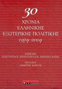 30 χρόνια ελληνικής εξωτερικής πολιτικής 1974-2004