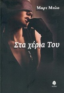 Στα χέρια του
