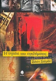 Η σχολή του εγκλήματος