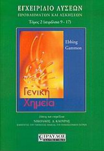 Γενική χημεία, εγχειρίδιο λύσεων, προβλημάτων και ασκήσ...