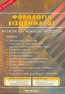 Ερμηνεία φορολογίας εισοδήματος φυσικών και νομικών προ...