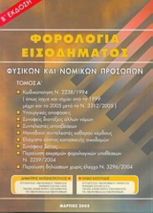 Ερμηνεία φορολογίας εισοδήματος φυσικών και νομικών προσώπων