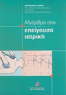 Αλγόριθμοι στην επείγουσα ιατρική