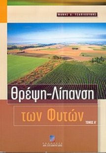 Θρέψη, λίπανση των φυτών