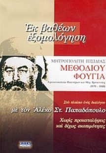 Εκ βαθέων εξομολόγηση Μεθοδίου Φούγια αρχιεπισκόπου Θυα...