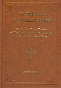 Πατερικόν Κυριακοδρόμιον
