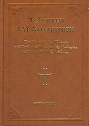 Πατερικόν Κυριακοδρόμιον