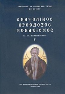 Ανατολικός ορθόδοξος μοναχισμός