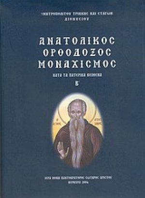 Ανατολικός ορθόδοξος μοναχισμός