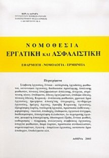 Νομοθεσία εργατική και ασφαλιστική