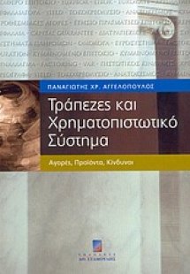 Τράπεζες και χρηματοπιστωτικό σύστημα