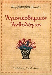 Αγιονικοδημικόν ανθολόγιον