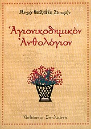 Αγιονικοδημικόν ανθολόγιον