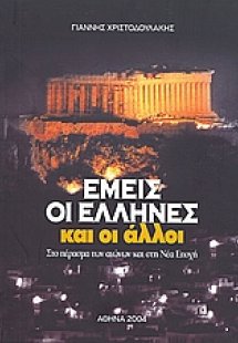 Εμείς οι Έλληνες και οι άλλοι