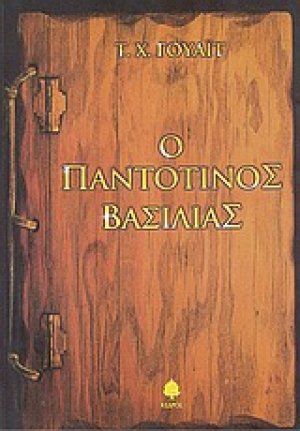 Ο παντοτινός βασιλιάς