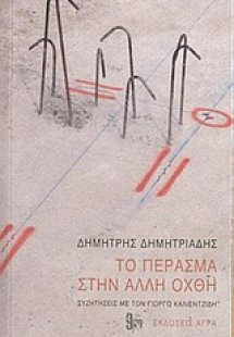 Το πέρασμα στην άλλη όχθη