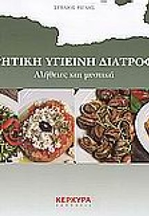 Κρητική υγιεινή διατροφή