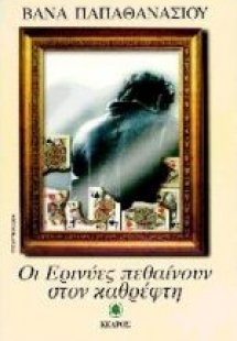 Οι ερινύες πεθαίνουν στον καθρέφτη