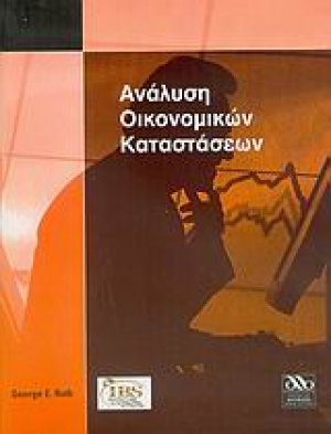 Ανάλυση οικονομικών καταστάσεων