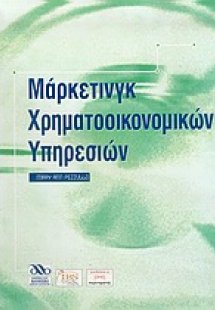 Μάρκετινγκ χρηματοοικονομικών υπηρεσιών