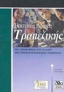 Βασικές αρχές τραπεζικής