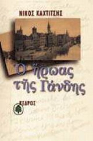 Ο ήρωας της Γάνδης