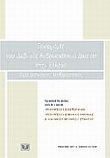 Εφαρμογές του διεθνούς ανθρωπιστικού δικαίου στην Ελλάδ...