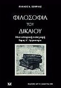 Φιλοσοφία του δικαίου. Μια ιστορική εισαγωγή  