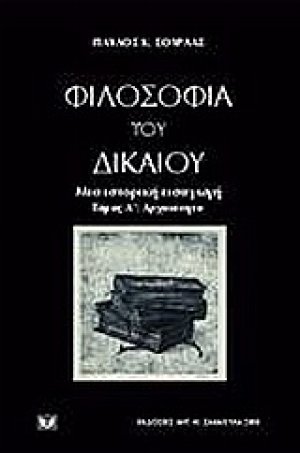 Φιλοσοφία του δικαίου. Μια ιστορική εισαγωγή