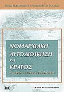 Νομαρχιακή αυτοδιοίκηση και κράτος με αναφορές στο κοιν...