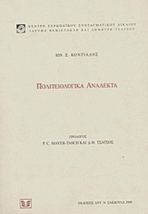 Πολιτειολογικά ανάλεκτα
