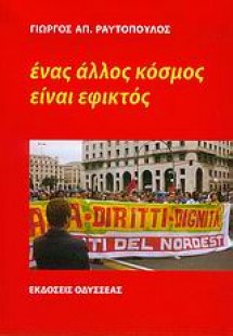 Ένας άλλος κόσμος είναι εφικτός