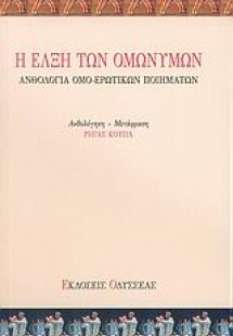 Η έλξη των ομωνύμων