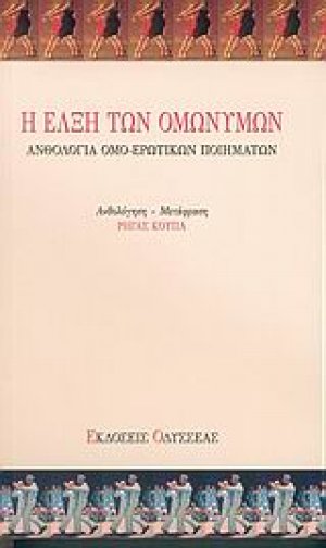 Η έλξη των ομωνύμων