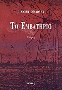 Το εμβατήριο