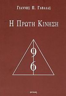 Η πρώτη κίνηση