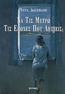 Να τις μετρώ τις εποχές που λείπεις;