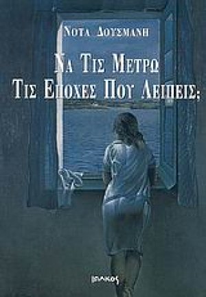 Να τις μετρώ τις εποχές που λείπεις;