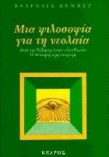 Μια φιλοσοφία για τη νεολαία