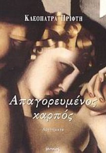 Απαγορευμένος καρπός