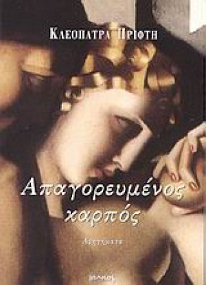 Απαγορευμένος καρπός