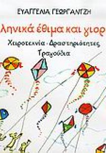 Ελληνικά έθιμα και γιορτές