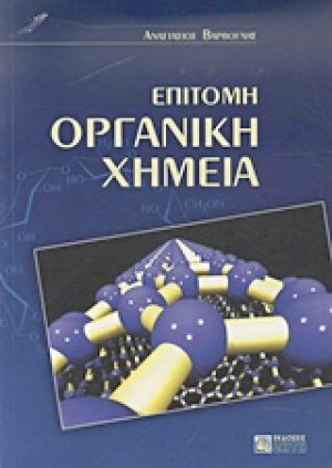 Επίτομη οργανική χημεία