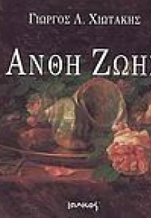 Άνθη ζωής