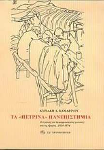 Τα πέτρινα πανεπιστήμια