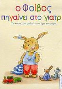 Ο Φοίβος πηγαίνει στο γιατρό