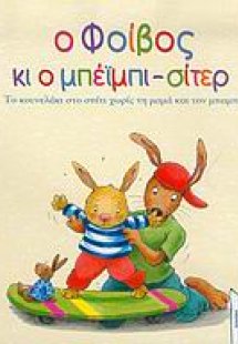 Ο Φοίβος κι ο μπέιμπι-σίτερ