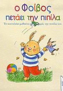 Ο Φοίβος πετάει την πιπίλα