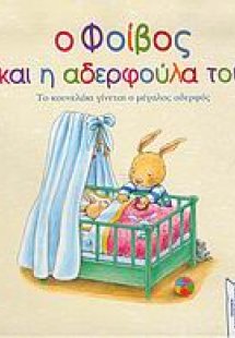 Ο Φοίβος και η αδερφούλα του