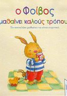 Ο Φοίβος μαθαίνει καλούς τρόπους